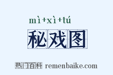 秘戏图是什么意思的图片